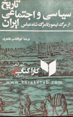 کتاب تاریخ سیاسی و اجتماعی ایران